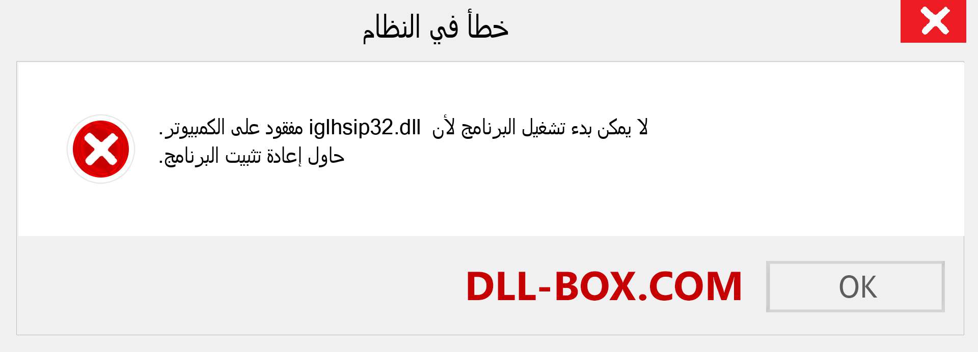 ملف iglhsip32.dll مفقود ؟. التنزيل لنظام التشغيل Windows 7 و 8 و 10 - إصلاح خطأ iglhsip32 dll المفقود على Windows والصور والصور