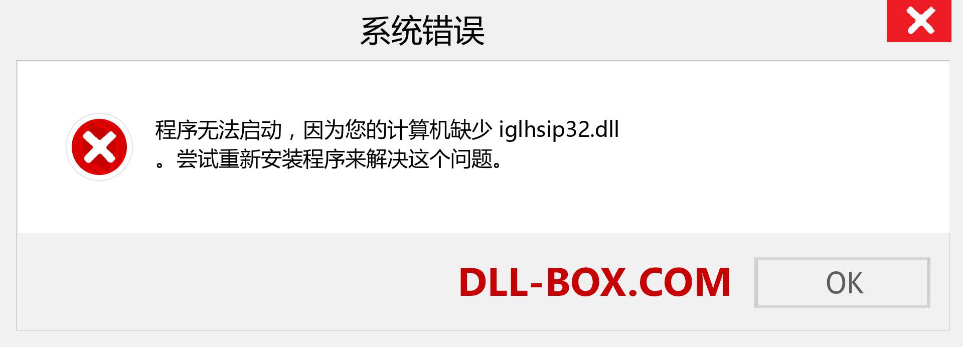iglhsip32.dll 文件丢失？。 适用于 Windows 7、8、10 的下载 - 修复 Windows、照片、图像上的 iglhsip32 dll 丢失错误